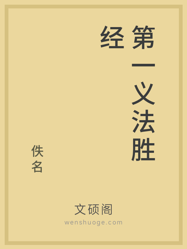 第一义法胜经的书籍封面