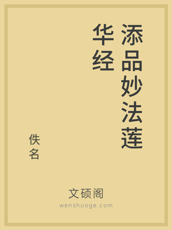 添品妙法莲华经的书籍封面