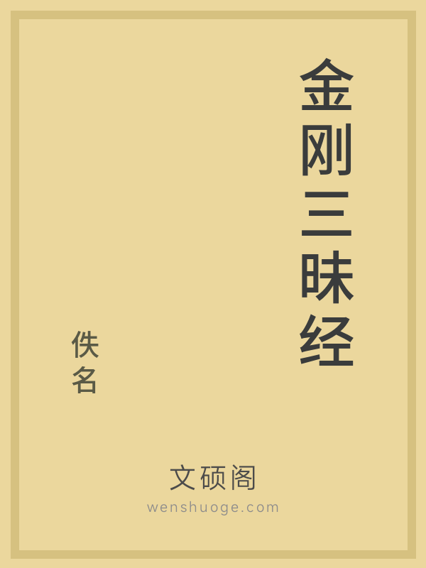 金刚三昧经 金刚三昧经