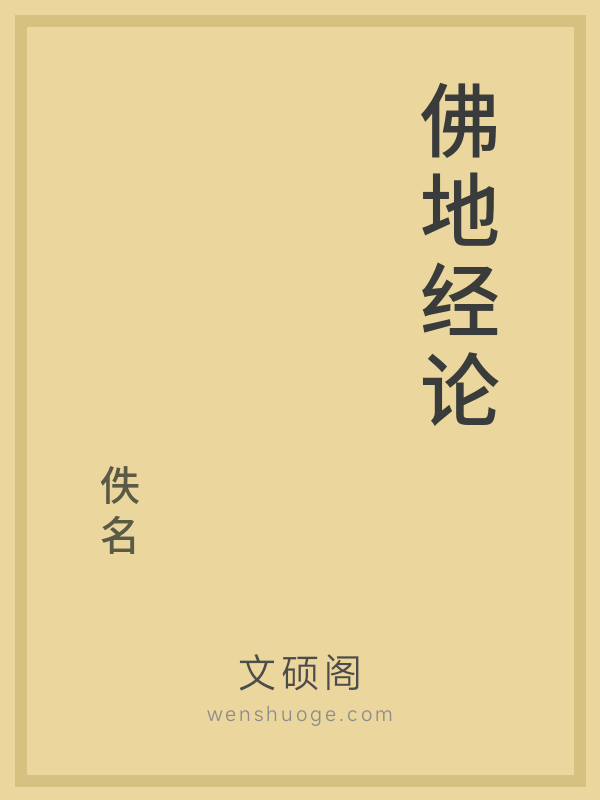 佛地经论 佛地经论