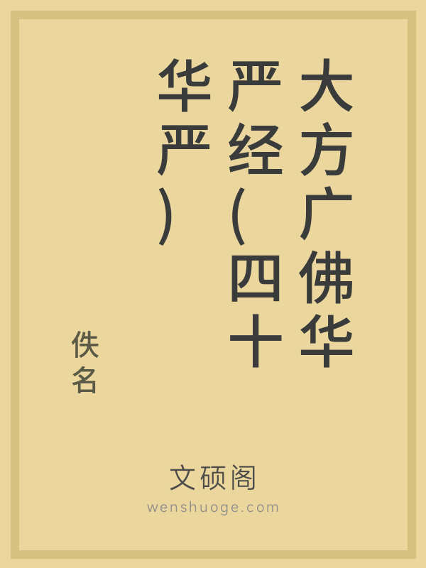 大方广佛华严经(四十华严) 大方广佛华严经(四十华严)