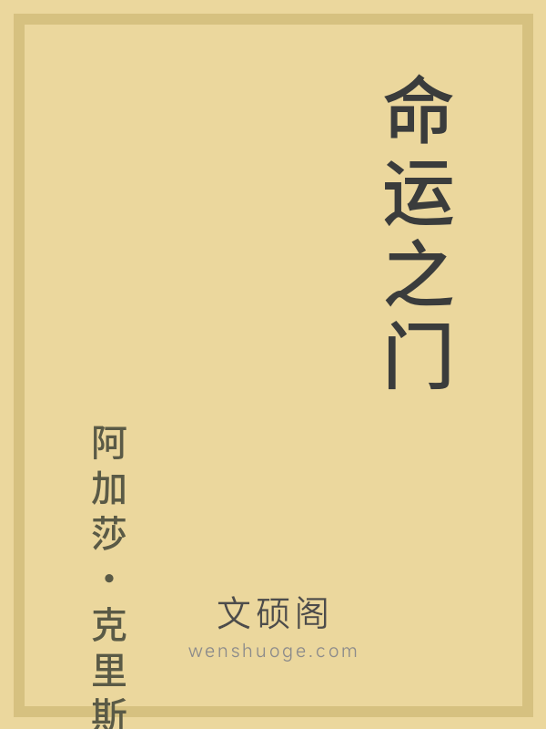 命运之门 命运之门