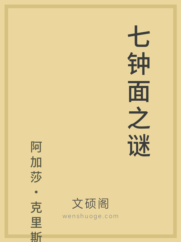 七钟面之谜 七钟面之谜