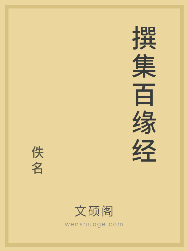 撰集百缘经的书籍封面