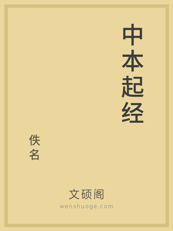 中本起经的书籍封面
