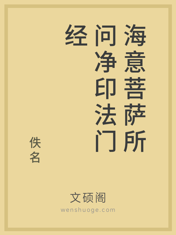 海意菩萨所问净印法门经 海意菩萨所问净印法门经