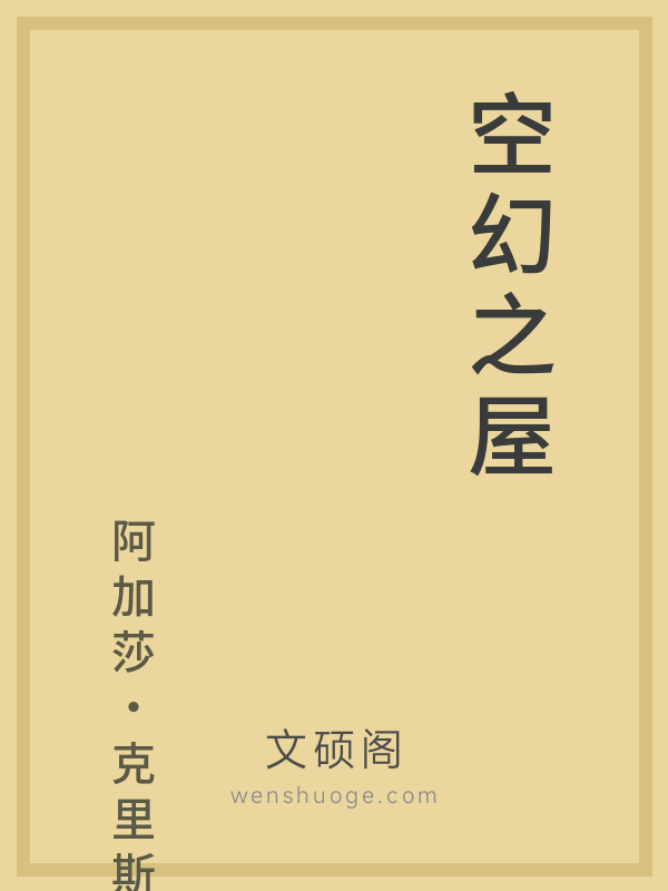 空幻之屋 空幻之屋