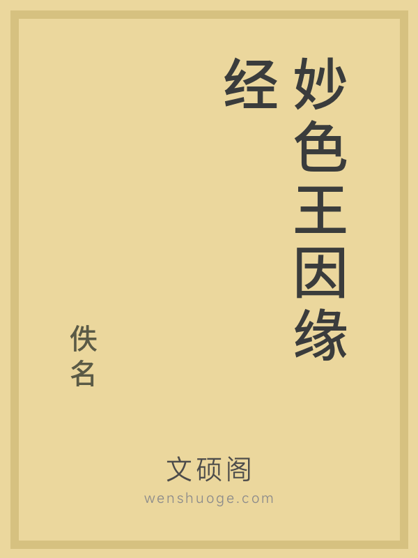 妙色王因缘经的书籍封面