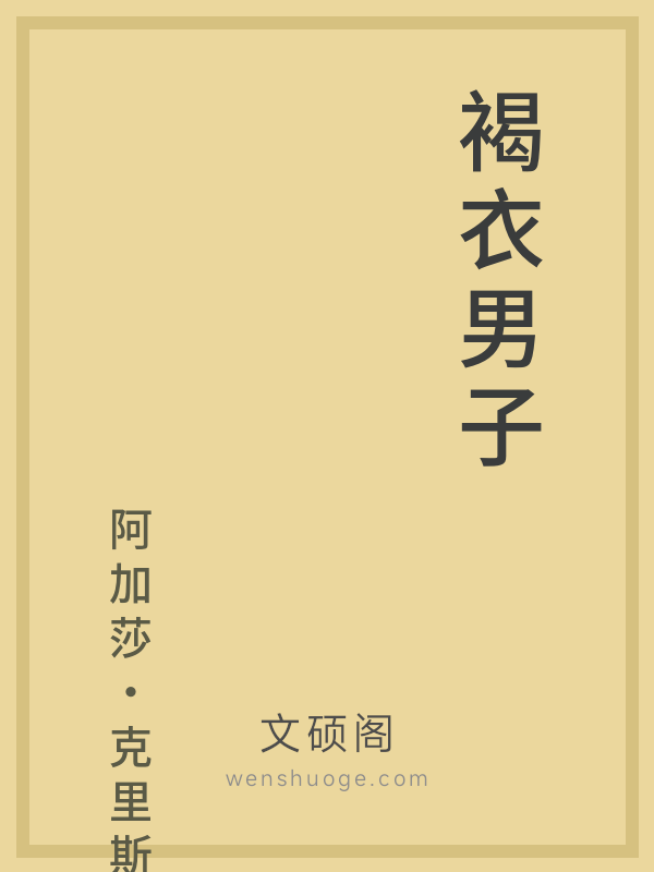 褐衣男子 褐衣男子