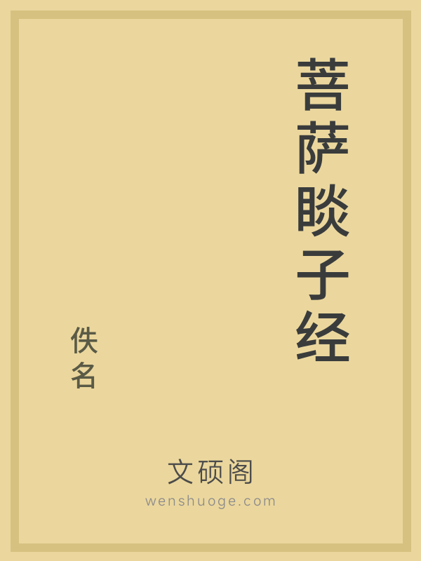 菩萨睒子经的书籍封面