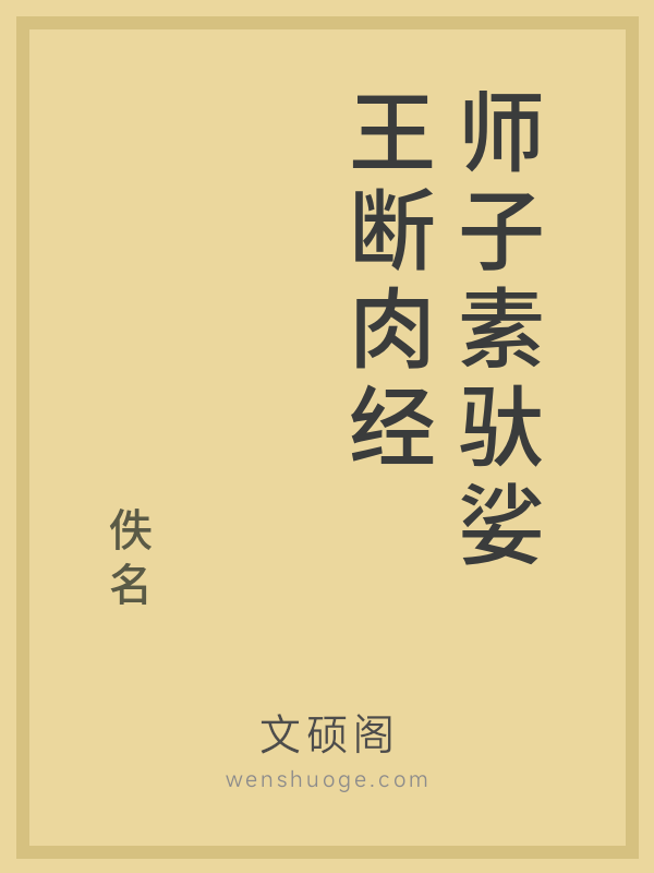 师子素驮娑王断肉经 师子素驮娑王断肉经