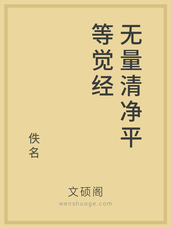 无量清净平等觉经 无量清净平等觉经