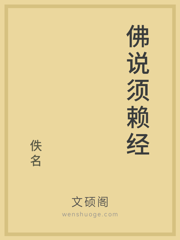 佛说须赖经 佛说须赖经