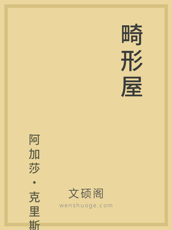 畸形屋 畸形屋