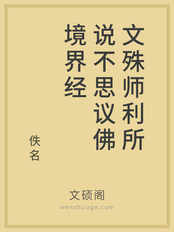 文殊师利所说不思议佛境界经