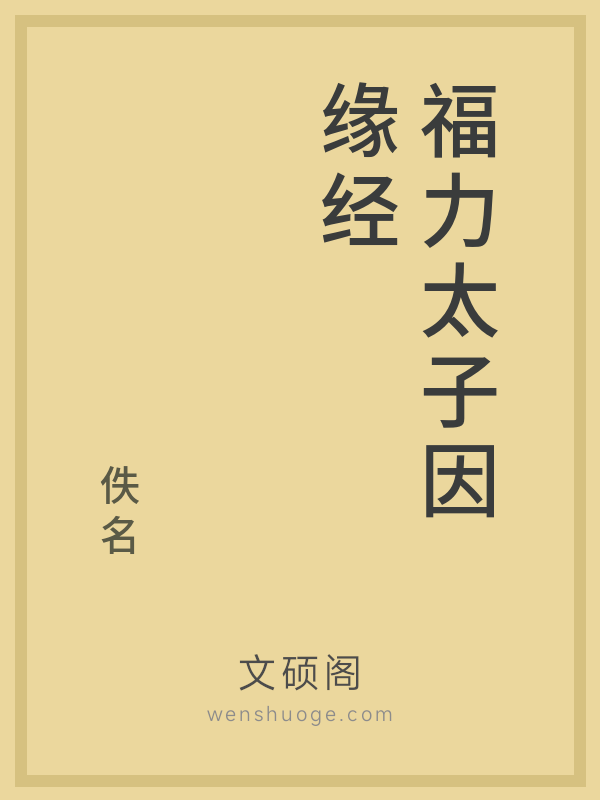 福力太子因缘经