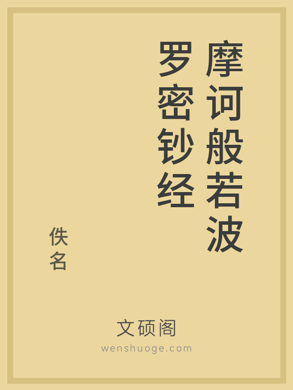 摩诃般若波罗密钞经