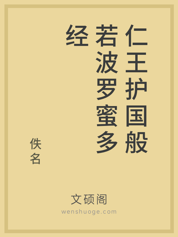 仁王护国般若波罗蜜多经的书籍封面