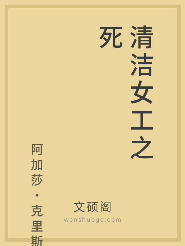 清洁女工之死 清洁女工之死