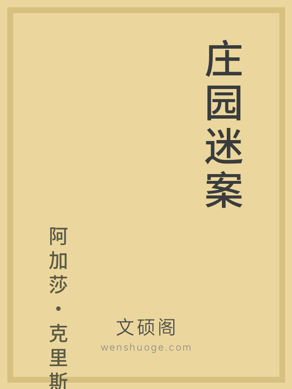 庄园迷案 庄园迷案