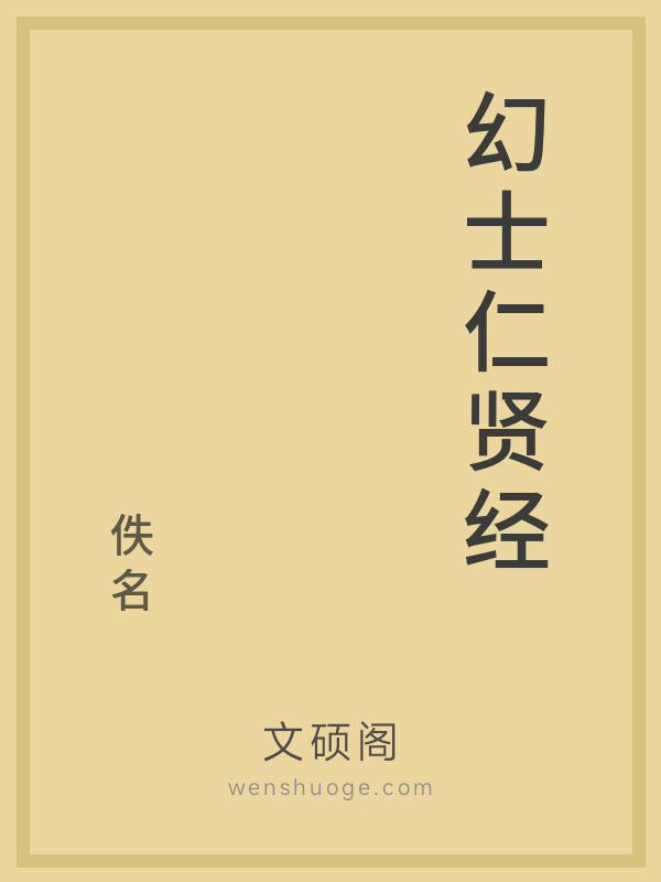 幻士仁贤经的书籍封面