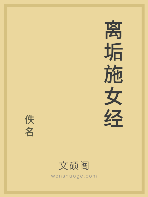 离垢施女经的书籍封面