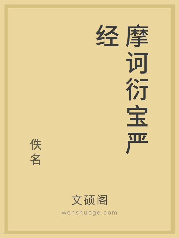 摩诃衍宝严经的书籍封面
