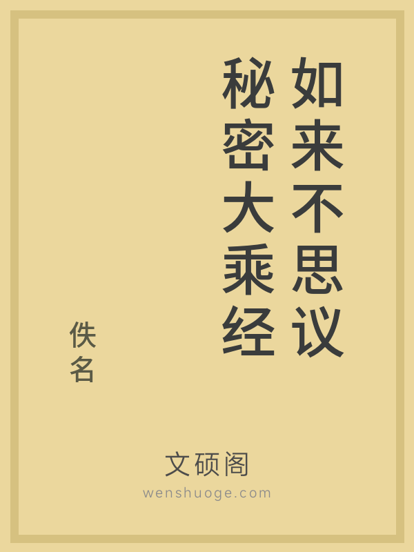 如来不思议秘密大乘经的书籍封面