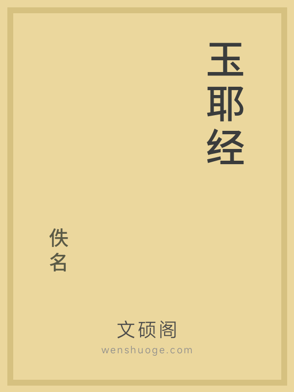 玉耶经的书籍封面