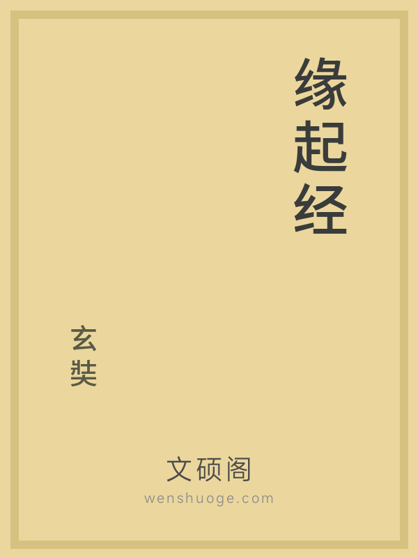 缘起经的书籍封面
