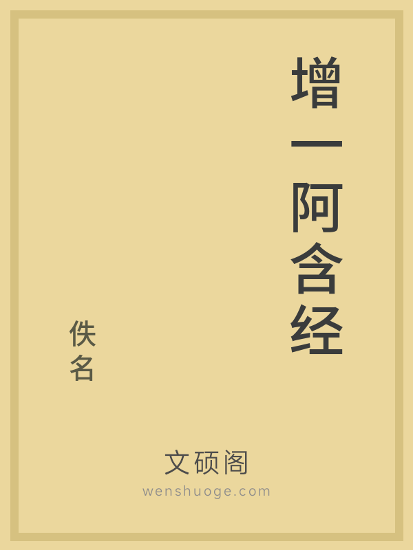 增一阿含经
