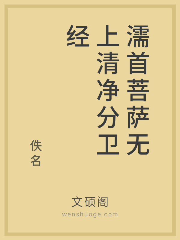濡首菩萨无上清净分卫经的书籍封面