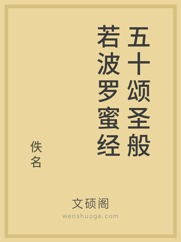 五十颂圣般若波罗蜜经的书籍封面