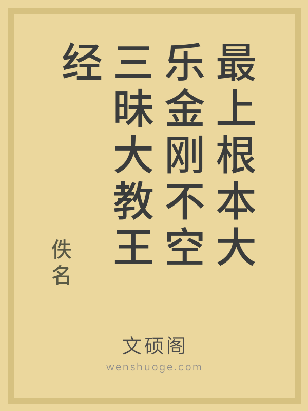 最上根本大乐金刚不空三昧大教王经 最上根本大乐金刚不空三昧大教王经