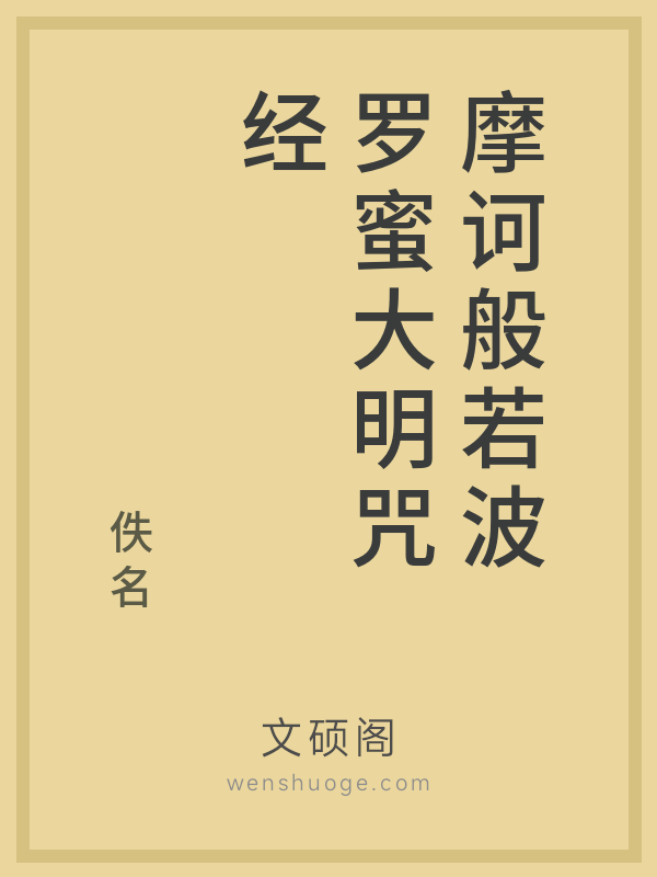 摩诃般若波罗蜜大明咒经的书籍封面