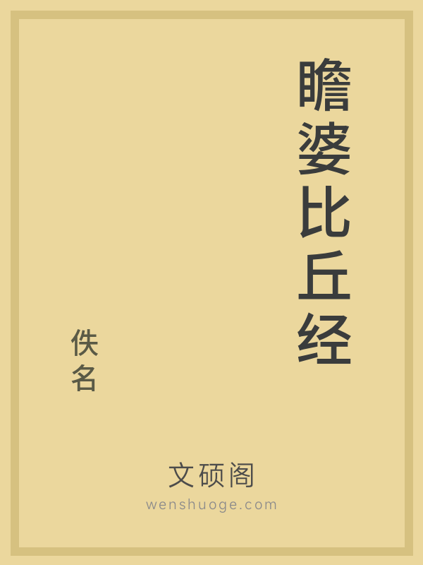 瞻婆比丘经的书籍封面