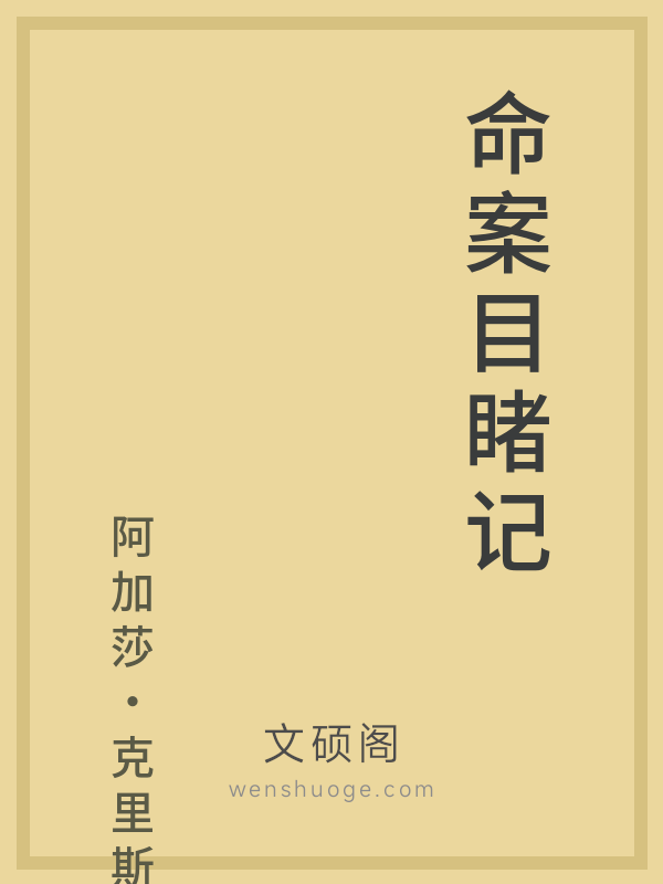 命案目睹记 命案目睹记