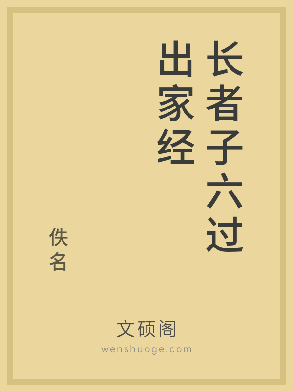 长者子六过出家经的书籍封面