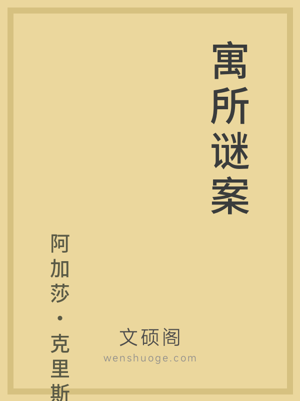 寓所谜案 寓所谜案