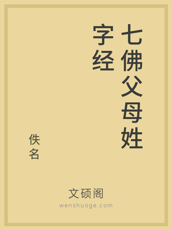 七佛父母姓字经