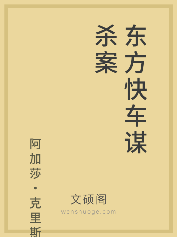 东方快车谋杀案 东方快车谋杀案