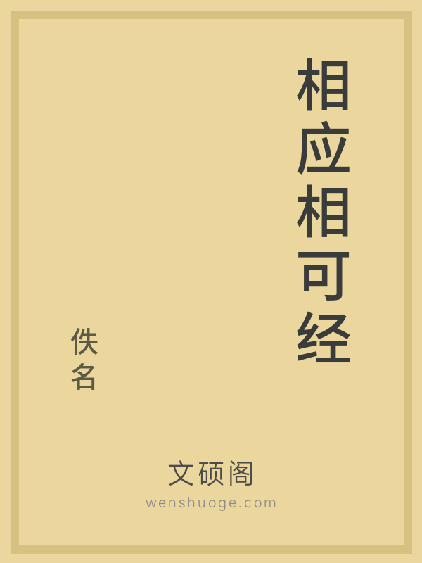 相应相可经
