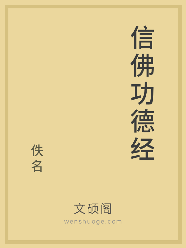 信佛功德经 信佛功德经