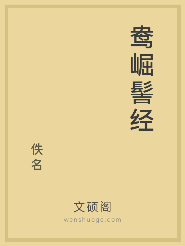 鸯崛髻经 鸯崛髻经