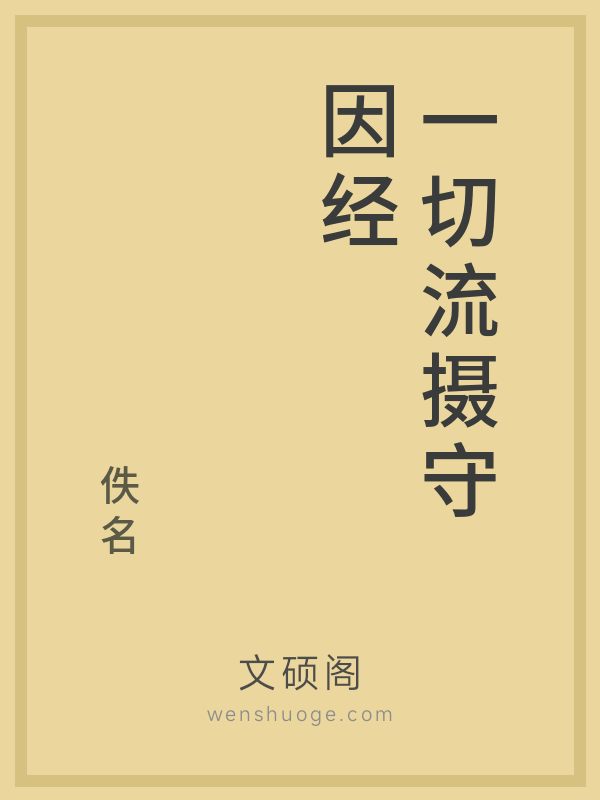 一切流摄守因经