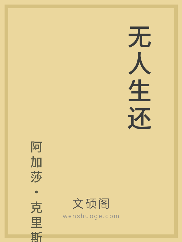 无人生还 无人生还