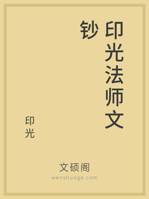 印光法师文钞