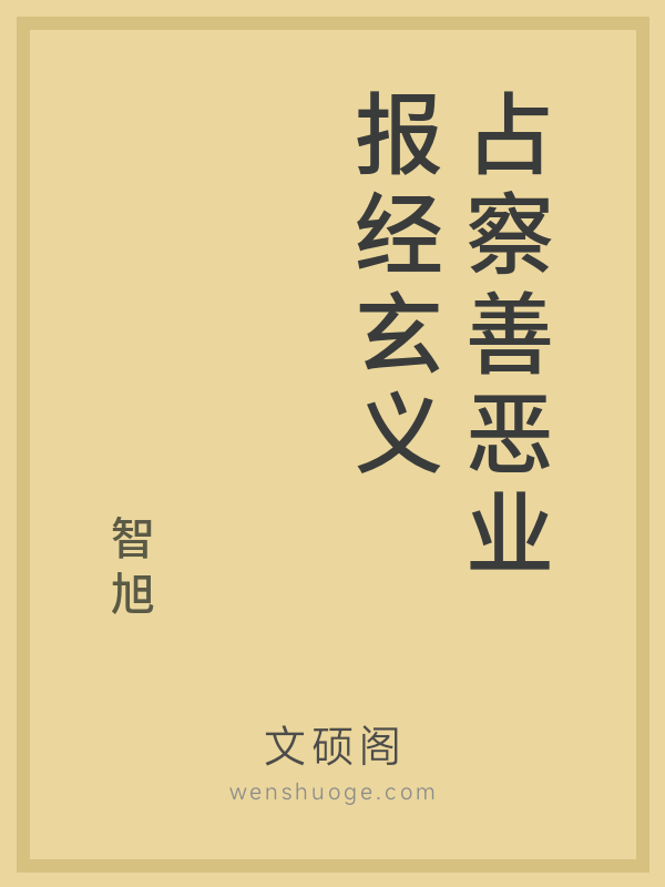 占察善恶业报经玄义 占察善恶业报经玄义