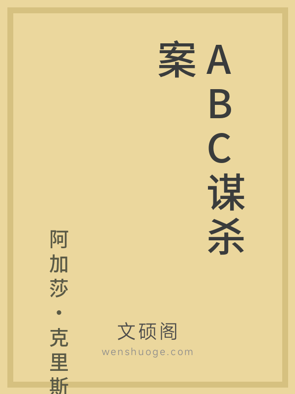 ABC谋杀案 ABC谋杀案
