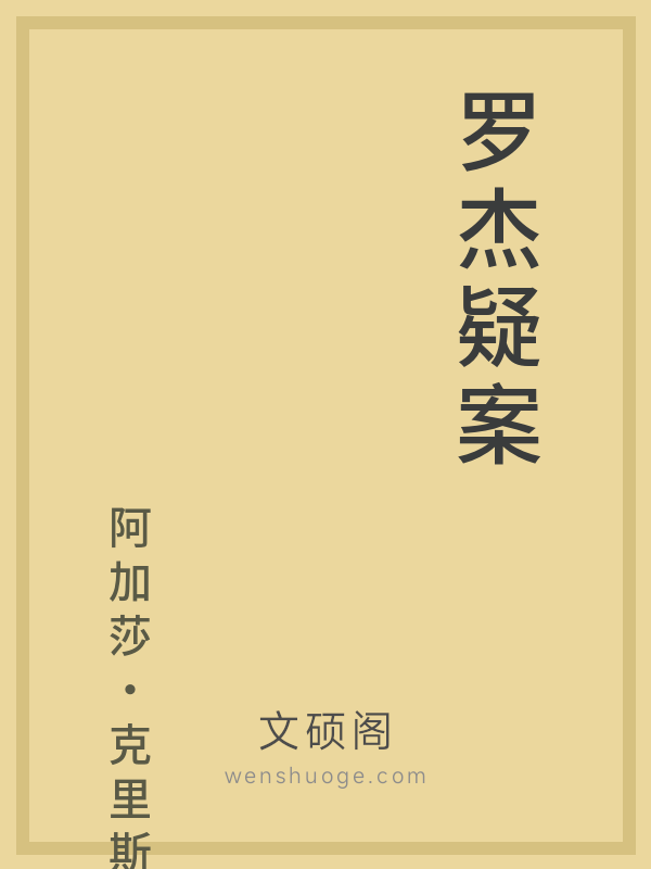 罗杰疑案 罗杰疑案